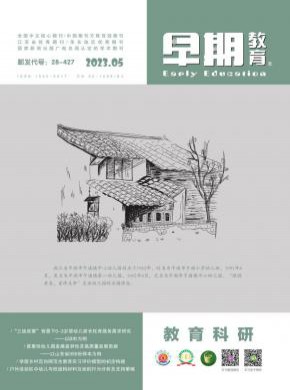 早期教育期刊